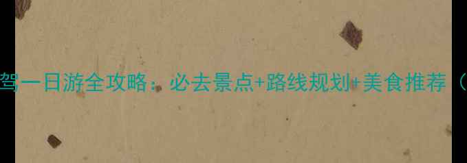 图片 兰州刘家峡自驾一日游全攻略：必去景点+路线规划+美食推荐（附详细地图）