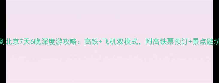 图片 兰州到北京7天6晚深度游攻略：高铁+飞机双模式，附高铁票预订+景点避坑指南
