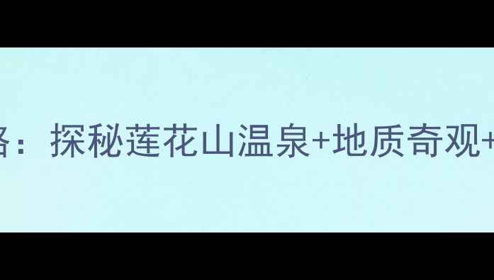 兰州周边游必去香泉镇深度攻略探秘莲花山温泉地质奇观非遗文化解锁48小时完美假期