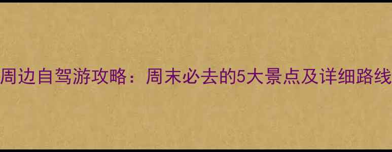 图片 兰州周边自驾游攻略：周末必去的5大景点及详细路线规划
