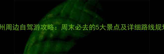 图片 兰州周边自驾游攻略：周末必去的5大景点及详细路线规划2