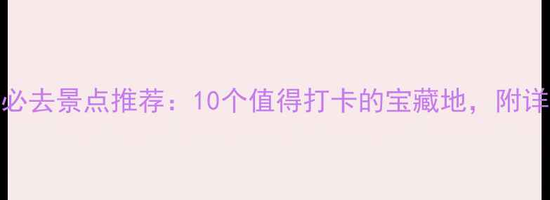兰州安宁必去景点推荐10个值得打卡的宝藏地附详细攻略