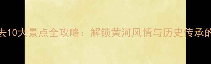 图片 兰州市必去10大景点全攻略：解锁黄河风情与历史传承的完美之旅