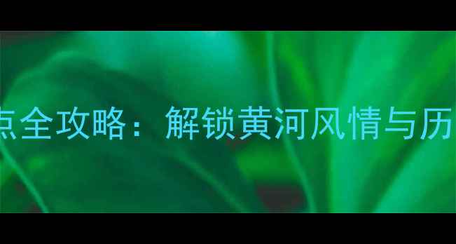 图片 兰州市必去10大景点全攻略：解锁黄河风情与历史传承的完美之旅1