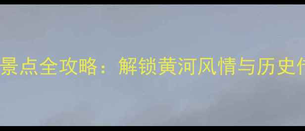 图片 兰州市必去10大景点全攻略：解锁黄河风情与历史传承的完美之旅2