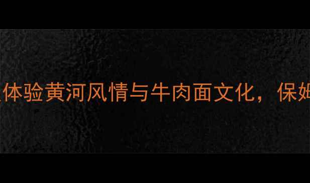 图片 兰州必吃必玩TOP10：深度体验黄河风情与牛肉面文化，保姆级攻略助你玩转丝路重镇