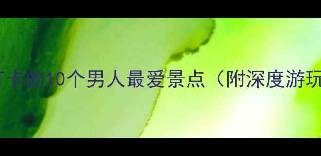 兰州必打卡的10个男人最爱景点附深度游玩攻略