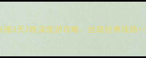 图片 兰州敦煌张掖3天2晚深度游攻略：丝路经典线路+小众玩法全