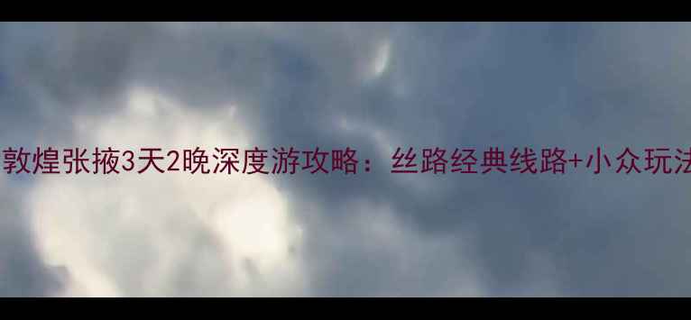 图片 兰州敦煌张掖3天2晚深度游攻略：丝路经典线路+小众玩法全1