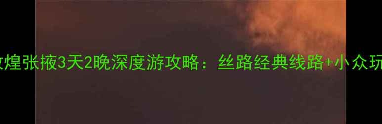 图片 兰州敦煌张掖3天2晚深度游攻略：丝路经典线路+小众玩法全2