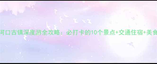 图片 兰州河口古镇深度游全攻略：必打卡的10个景点+交通住宿+美食推荐