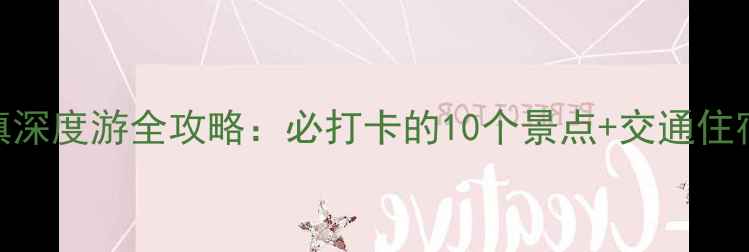 图片 兰州河口古镇深度游全攻略：必打卡的10个景点+交通住宿+美食推荐1