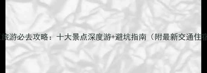 图片 兰州草原旅游必去攻略：十大景点深度游+避坑指南（附最新交通住宿信息）2