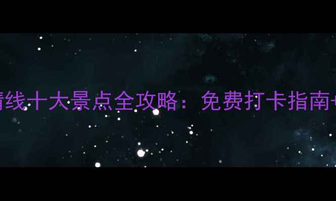 兰州黄河风情线十大景点全攻略免费打卡指南交通美食全