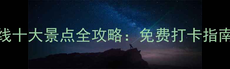 图片 兰州黄河风情线十大景点全攻略：免费打卡指南+交通美食全2