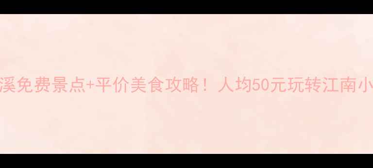 兰溪免费景点平价美食攻略人均50元玩转江南小城