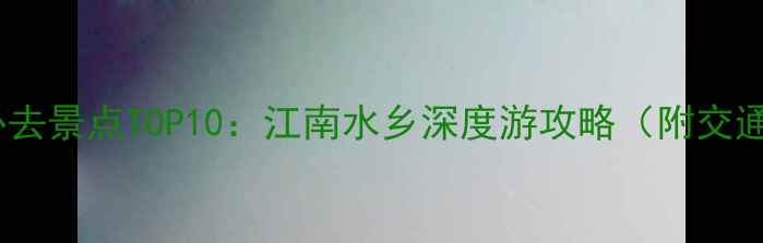 图片 兰溪市必去景点TOP10：江南水乡深度游攻略（附交通住宿）2