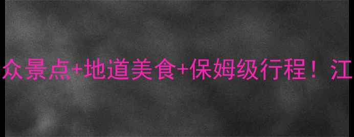 图片 兰溪旅游攻略｜小众景点+地道美食+保姆级行程！江浙沪周边游天花板