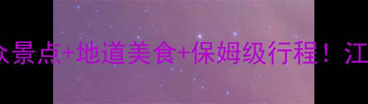 图片 兰溪旅游攻略｜小众景点+地道美食+保姆级行程！江浙沪周边游天花板1