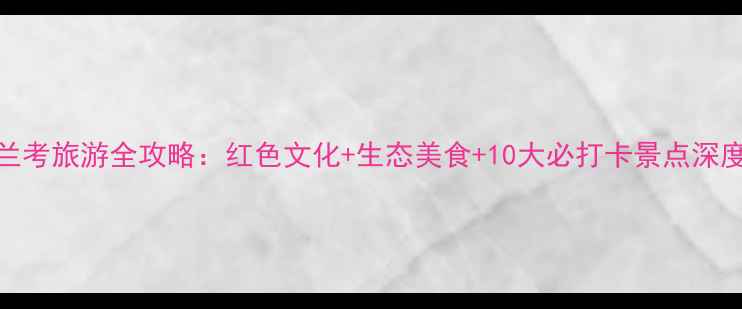 图片 兰考旅游全攻略：红色文化+生态美食+10大必打卡景点深度