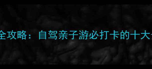 图片 关山草原周边游全攻略：自驾亲子游必打卡的十大景点及路线规划1