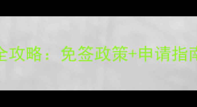图片 关岛旅游签证全攻略：免签政策+申请指南，最新更新！