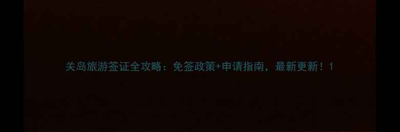 图片 关岛旅游签证全攻略：免签政策+申请指南，最新更新！1