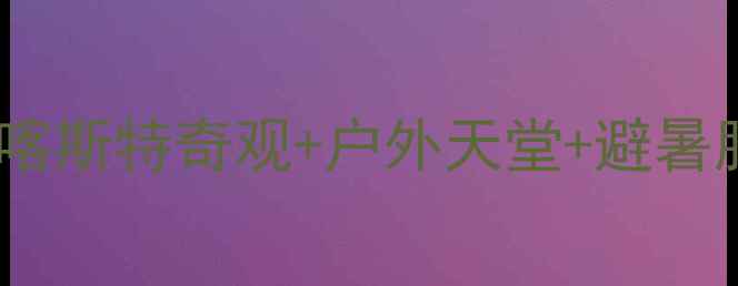 图片 关岭花江大峡谷必去秘境！喀斯特奇观+户外天堂+避暑胜地全攻略（附门票交通）1