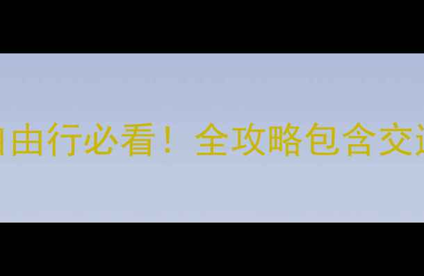 关西机场过夜攻略日本自由行必看全攻略包含交通住宿深夜美食特色体验