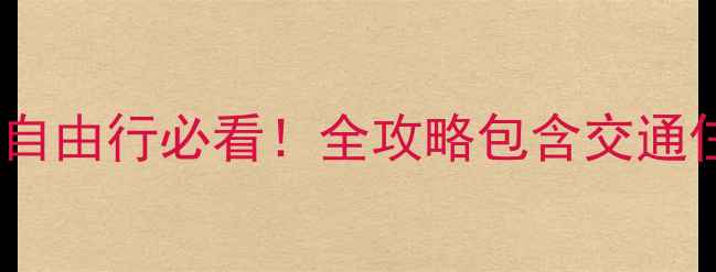 图片 关西机场过夜攻略｜日本自由行必看！全攻略包含交通住宿+深夜美食+特色体验1