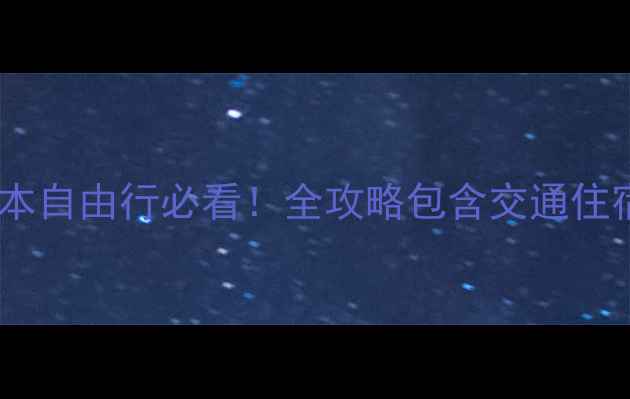 图片 关西机场过夜攻略｜日本自由行必看！全攻略包含交通住宿+深夜美食+特色体验2