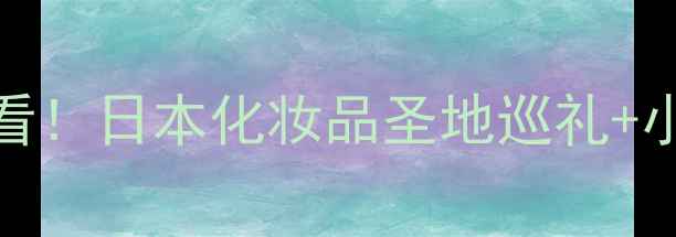 关西自由行必看日本化妆品圣地巡礼小众景点全攻略