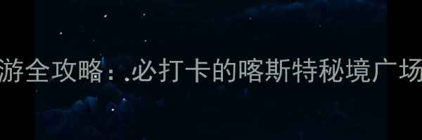 兴义万峰林旅游全攻略必打卡的喀斯特秘境广场亲子游攻略