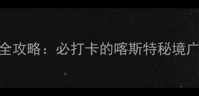 图片 兴义万峰林旅游全攻略：必打卡的喀斯特秘境广场+亲子游攻略2