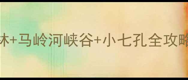 图片 兴义五月避暑攻略：万峰林+马岭河峡谷+小七孔全攻略，附交通住宿+避坑指南1