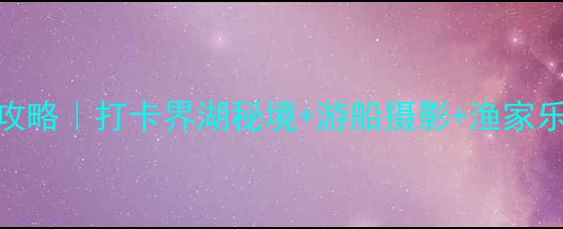 图片 兴凯湖必玩攻略｜打卡界湖秘境+游船摄影+渔家乐美食全攻略
