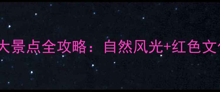 图片 兴国必玩十大景点全攻略：自然风光+红色文化+美食体验