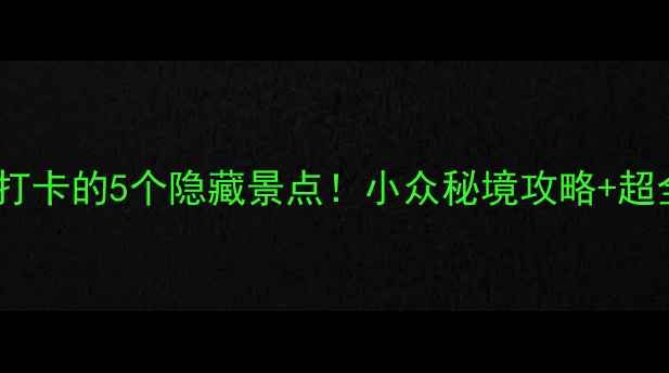兴坪古镇必打卡的5个隐藏景点小众秘境攻略超全拍照指南