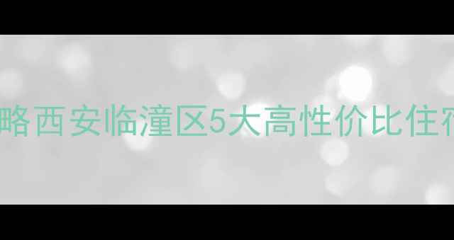 图片 兵马俑必住酒店全攻略西安临潼区5大高性价比住宿推荐+周边游玩指南