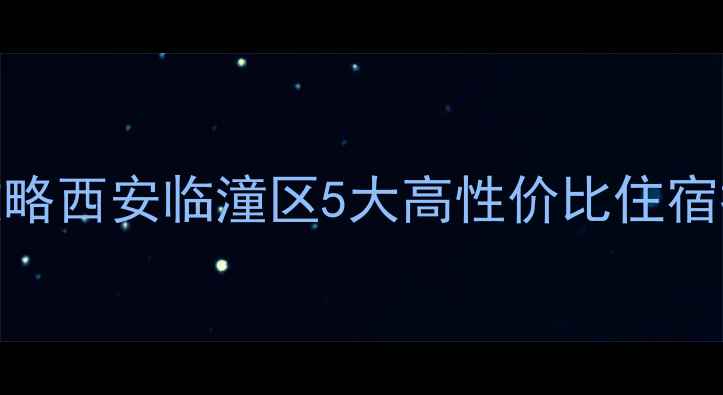 图片 兵马俑必住酒店全攻略西安临潼区5大高性价比住宿推荐+周边游玩指南1