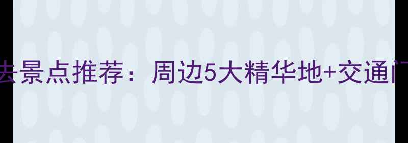 图片 兵马俑必去景点推荐：周边5大精华地+交通门票全攻略