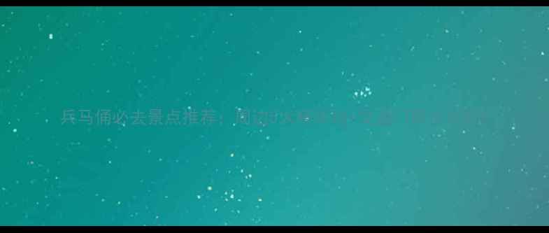 图片 兵马俑必去景点推荐：周边5大精华地+交通门票全攻略2