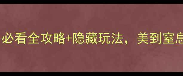 图片 养子沟保姆级攻略｜必看全攻略+隐藏玩法，美到窒息的秋日秘境！🌾🍂1