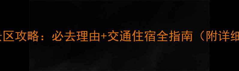 图片 养生谷景区攻略：必去理由+交通住宿全指南（附详细地图）1