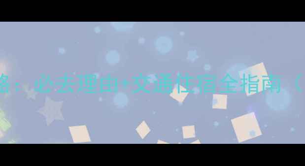 图片 养生谷景区攻略：必去理由+交通住宿全指南（附详细地图）2