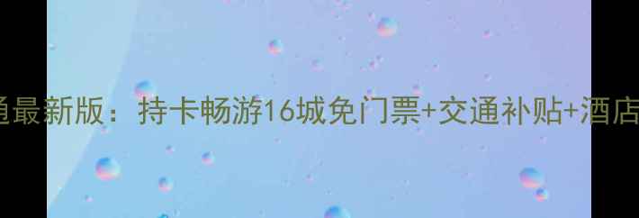 冀晋鲁三省旅游一卡通最新版持卡畅游16城免门票交通补贴酒店折扣附省钱攻略