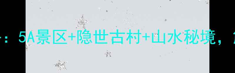 图片 内乡县免费旅游景点全攻略：5A景区+隐世古村+山水秘境，解锁中原小京都的免费玩法
