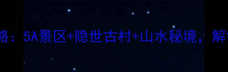 图片 内乡县免费旅游景点全攻略：5A景区+隐世古村+山水秘境，解锁中原小京都的免费玩法1