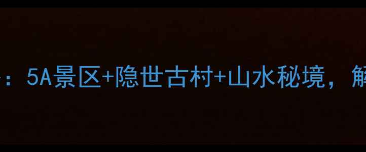 内乡县免费旅游景点全攻略5A景区隐世古村山水秘境解锁中原小京都的免费玩法