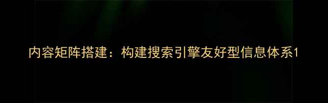 图片 内容矩阵搭建：构建搜索引擎友好型信息体系1
